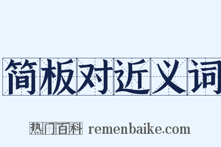 简板对近义词是什么意思的图片